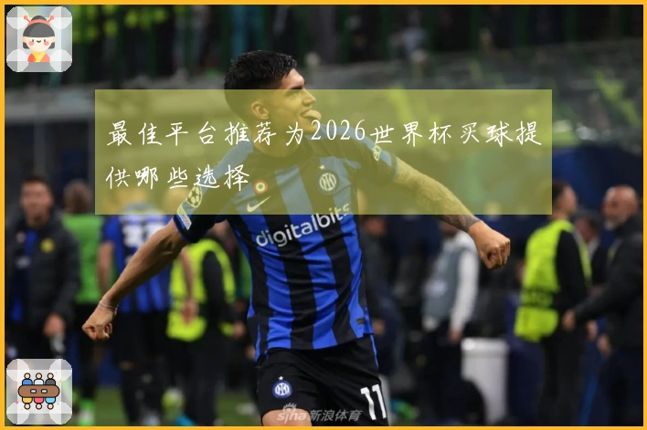 最佳平台推荐为2026世界杯买球提供哪些选择