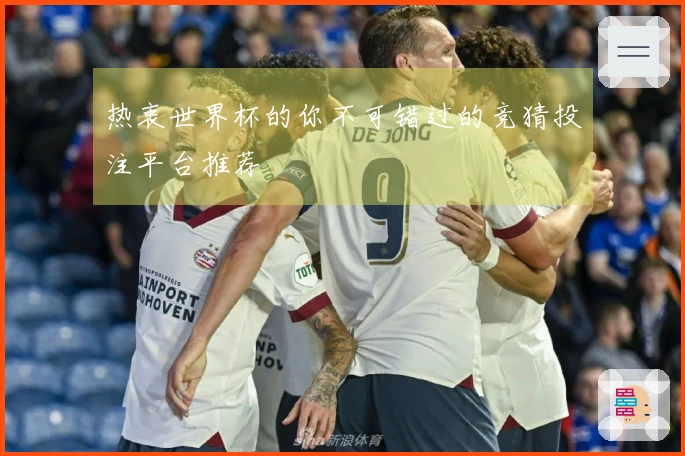 热衷世界杯的你不可错过的竞猜投注平台推荐