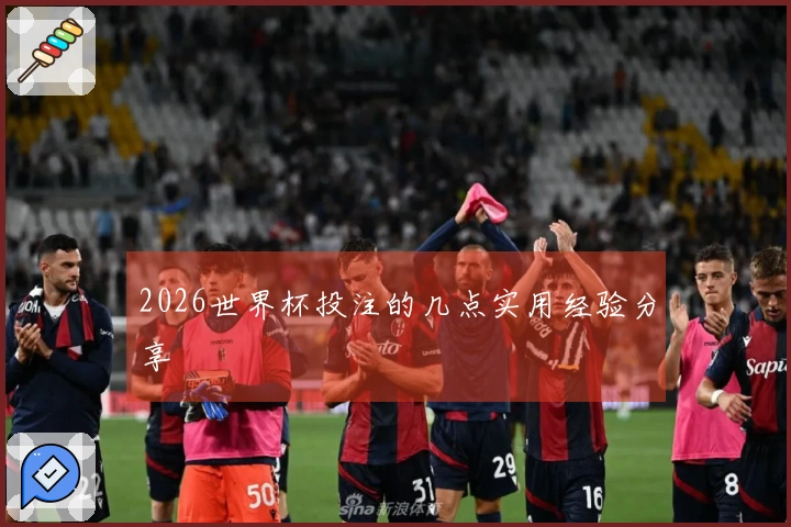 2026世界杯投注的几点实用经验分享