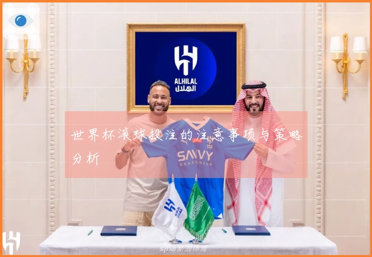 世界杯滚球投注的注意事项与策略分析
