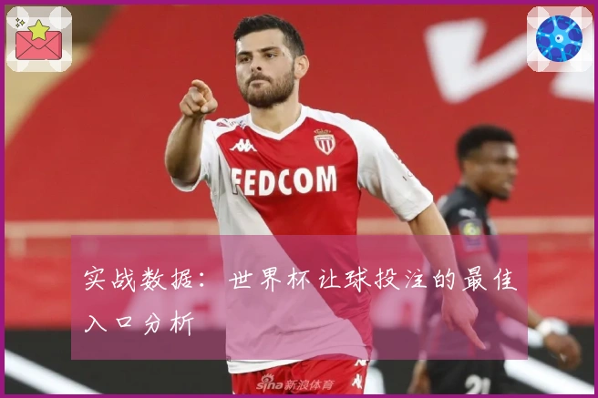 实战数据：世界杯让球投注的最佳入口分析